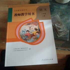 义务教育教科书教师教学用书. 语文二年级. 上册，附2光盘，正版16开