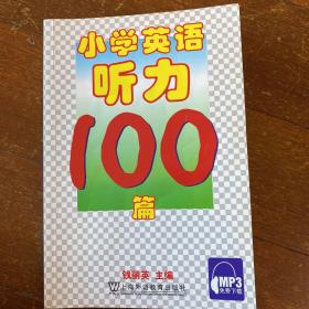 小学英语听力100篇