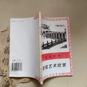 中国园林建筑艺术欣赏