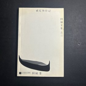 威尼斯日记：阿城文集之三