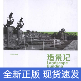 造景記:原創(chuàng)景觀[篇(第2版)
