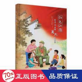 听爷爷讲那英烈的故事 儿童文学 安徽省退役事务厅主编