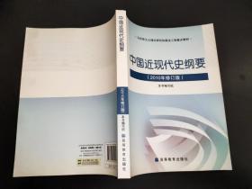 中国近现代史纲要：（2010年修订版）