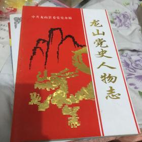 龍山黨史人物志