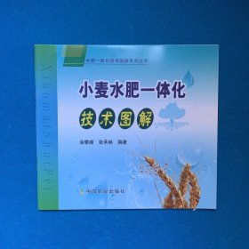 小麦水肥一体化技术图解 编者:涂攀峰张承林 著作