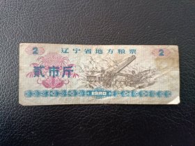 辽宁省地方粮票 贰市斤 1980年发行