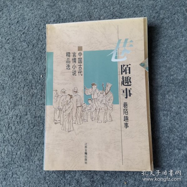 巷陌趣事：中国古代世情小说精品选