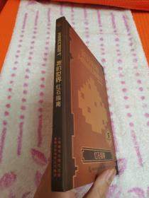 我的世界：红石指南