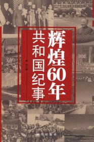 辉煌60年:共和国纪事9787501187683
