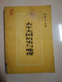 太平天国历史与地理！1989年一版一印！仅印2000册！