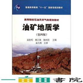 油矿地质学第四4版吴胜和蔡正旗施尚明石油工业出9787502185466