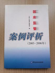 国库监管案例评析:2005~2006年