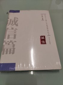 社会主义核心价值观研究丛书：诚信 【全新未拆封】