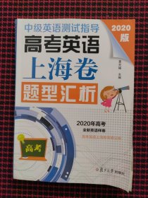 （保正版，带光盘）中级英语测试指导(2020版)：高考英语上海卷题型汇析（高考英语系列）