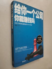 给你一个公司你能赚钱吗