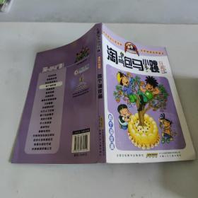 淘气包马小跳：四个调皮蛋（漫画升级版）