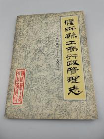 偃师县工商行政管理志（1931一1983）