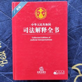 中华人民共和国司法解释全书