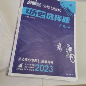 高考必刷题 分题型强化 历史选择题（江苏专用）理想树2022新高考版