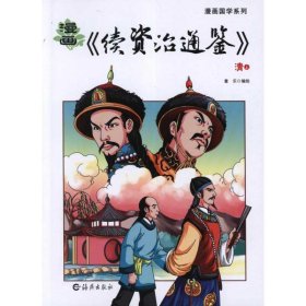 漫画续资治通鉴.清(上下)