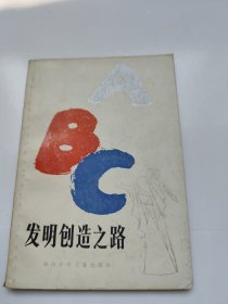 创造发明之路