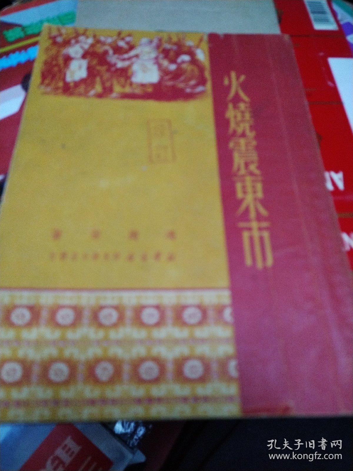 火烧震东市（编辑校订本，有很多批注，赠阅）