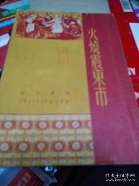 火烧震东市（编辑校订本，有很多批注，赠阅）