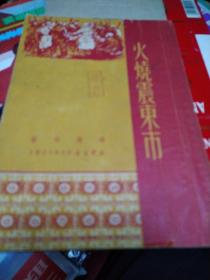 火烧震东市（编辑校订本，有很多批注，赠阅）