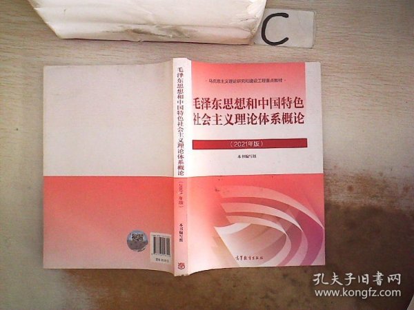 毛泽东思想和中国特色社会主义理论体系概论（2021年版）