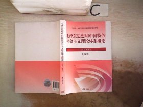 毛泽东思想和中国特色社会主义理论体系概论（2021年版）