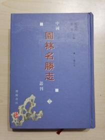 中国园林名胜志丛刊 17（二楼小志）