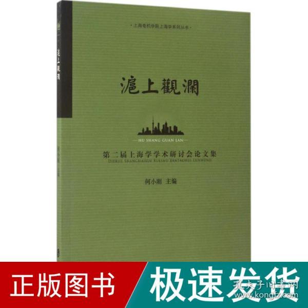 沪上观澜：第二届上海学术研讨会论文集