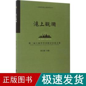 沪上观澜：第二届上海学术研讨会论文集