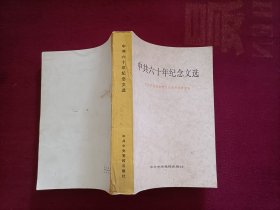 中共六十年纪念文选（32开）馆藏书