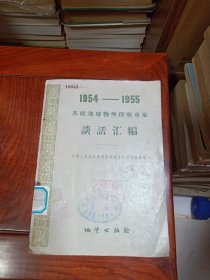 1954—1955苏联地球物理探矿专家谈话汇编