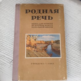 РОДНАЯ РEЧЬ УЧПЕДГИЗ—1963 俄语