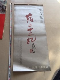 1987年月历挂历：故宫藏雍正十二妃（十二月13张全，黑龙江人民出版社）