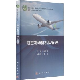 航空发动机机队管理