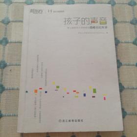 孩子的声音（第七届新东方家庭教育高峰论坛实录）【推荐给关心、关爱孩子的家长】