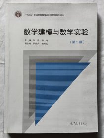 数学建模与数学实验（第5版）