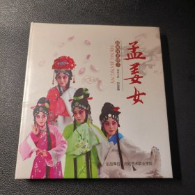 新编河北梆子 孟姜女（光盘 ）