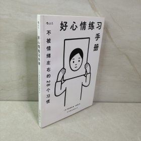 好心情练习手册：不被情绪左右的28个习惯