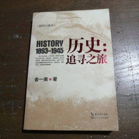 历史：追寻之旅（插图珍藏本）