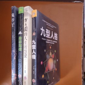 九型人格，方与圆的人生智慧课，墨菲定律，鬼谷子，四本合售