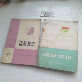 国际知识（第二三辑2本合售）