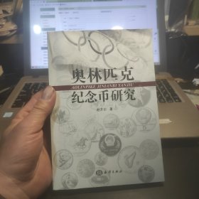 奥林匹克纪念币研究