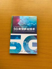 5G新型多址技术