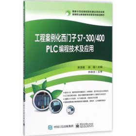 工程案例化西门子S7-300/400 PLC编程技术及应用 9787121343681