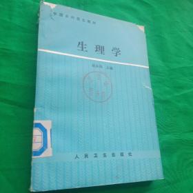 生理学  中国乡村医生教材  1989年一版一印