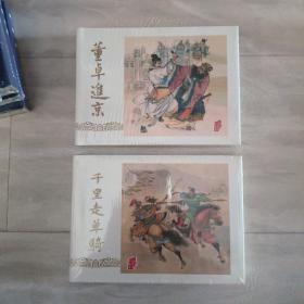 董卓进京 千里走单骑（彩色版）